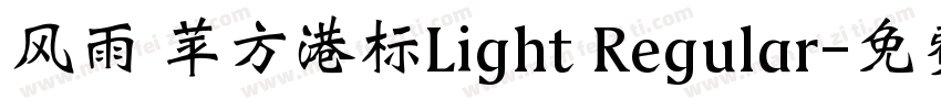 风雨 苹方港标Light Regular字体转换